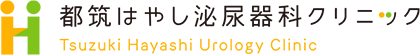 都筑はやし泌尿器科クリニック