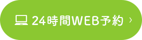 24時間WEB予約