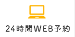 WEB予約