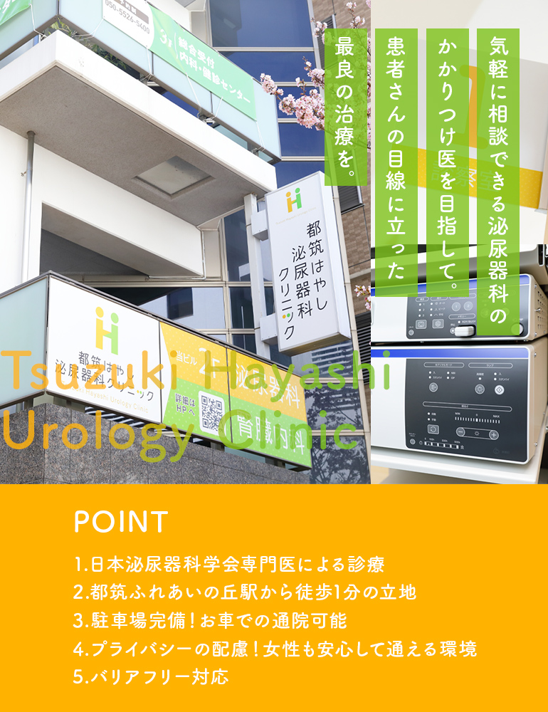 気軽に相談できる泌尿器科の かかりつけ医を目指して。 患者さんの目線に立った 最良の治療を。