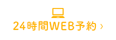 24時間WEB予約